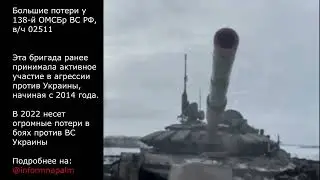 Большие потери у 138-й ОМСБр ВС России, в/ч 02511 в Украине - 