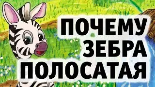 Сказки Аллы Кузьминой - ПОЧЕМУ ЗЕБРА ПОЛОСАТАЯ?
