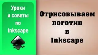 Уроки по Inkscape: Как отрисовать лого / How to draw a logo in Inkscape