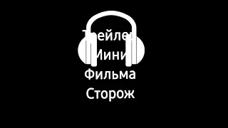 Трейлер мини фильма Сторож