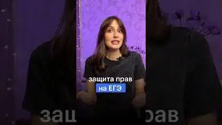 ЗАЩИТА ПРАВ НА ЕГЭ 