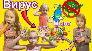 Весёлые истории о том как важно МЫТЬ РУКИ. Страшный вирус и микробы.