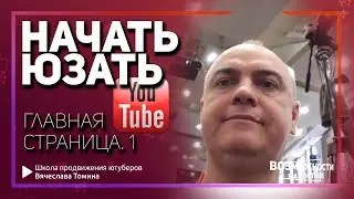 Главная страница YouTube! Начало. Как начать пользоваться Ютубом простому человеку.