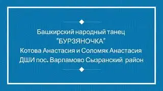Башкирский народный танец 