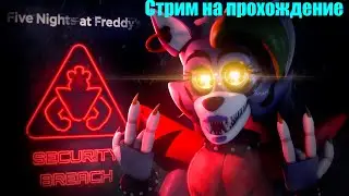 Проходим на стриме Fnaf9.