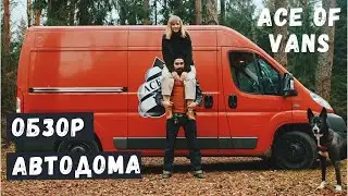 Обзор автодома Ace of Vans на базе Fiat Ducato. VANLIFE в кастенвагене.