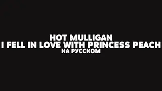 HOT MULLIGAN - I FELL IN LOVE WITH PRINCESS PEACH НА РУССКОМ + LYRICS