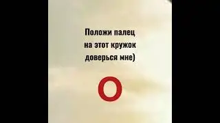 Положи палец на кружок :D