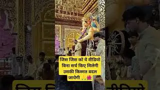 जिस जिस को ये वीडियो बिना सर्च किए मिलेगी उसकी किस्मत बदल जायेगी  | Bappa Morya 🙏 #trending #shorts