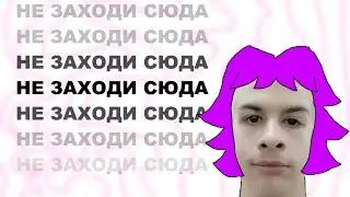 НЕ ЗАХОДИ СЮДА