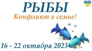РЫБЫ  ♓ 16 - 22 октября 2023 🌞 таро гороскоп на неделю/ прогноз/ Круглая колода, 4 сферы + совет 👍