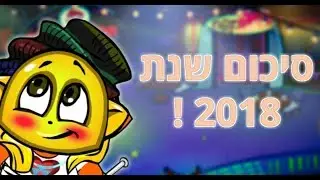 סיכום שנת 2018 !