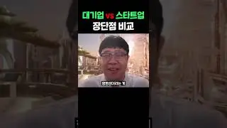 대기업, 스타트업 장단점 #shorts