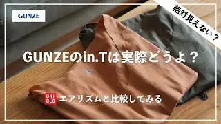 グンゼのin.Tは実際どう？透ける？見えない？ユニクロと比較