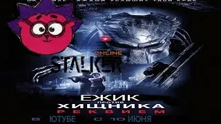 STALKER ONLINE ЕЖИК ПРОТИВ ХИЩНИКА