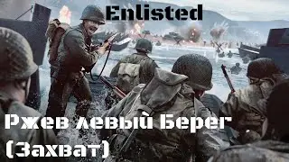 Ржев левый Берег (Захват)  . Битва СССР против фашисткой Германии. Enlisted USSR.