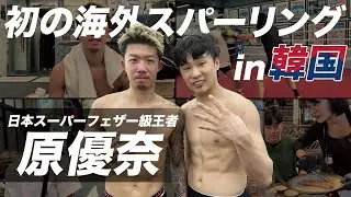 【4泊5日の韓国旅】原優奈の初海外スパーリングへ密着