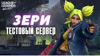 Обзор нового чемпиона ЗЕРИ на тестовом сервере в Вайлд Рифт / Wild Rift