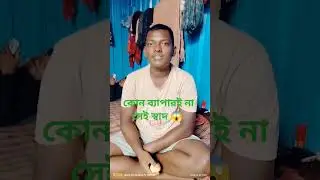 আমার কাছে কোন ব্যাপারই না সেই স্বাদ 😱💫
