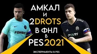АМКАЛ И 2DROTS В ФНЛ В PES2021 | КАК ПРОЯВЯТ СЕБЯ МЕДИЙНЫЕ КЛУБЫ | ЭКСПЕРЕМЕНТЫ В PES