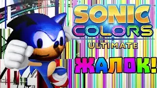 Sonic Colors Ultimate - радужная помойка
