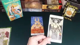 РАЗБИРАЕМ СТАРШИЕ АРКАНЫ УМЕРЕННОСТЬ (XIV) И ДЬЯВОЛ (XV). Урок 8