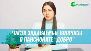 FAQ Часто задаваемые вопросы о пансионате 