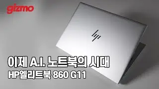 [댓글이벤트] A.I. 노트북의 시대가 왔다. HP EliteBook 860 G11 리뷰