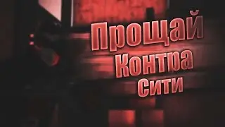 Конец Контра сити