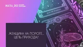 Женщина на пороге! Цель прихода?...| Расклад на таро | Онлайн канал NATA_RO