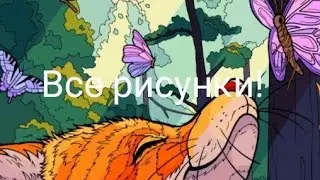 ВСЕ МОИ РИСУНКИ ИЗ Paint By Number! (2 часть)