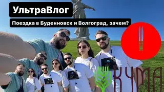 Ультра Влог с поездкой в Будённовск и Волгоград