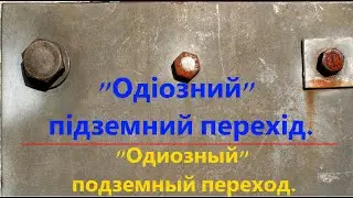 "Одиозный" подземный переход.