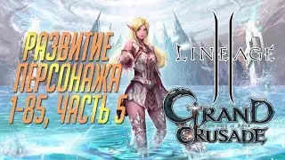 LineAge II: Grand Crusade - Развитие персонажа с 1 по 85 уровень, Часть 5