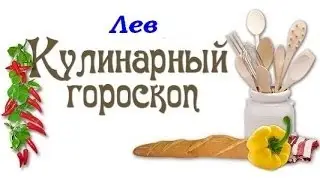 Кулинарный гороскоп. Лев. 23.07 - 22.08