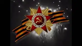 Весна 45 года. Венский вальс.