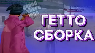 Гетто сборка на флин||мордор||