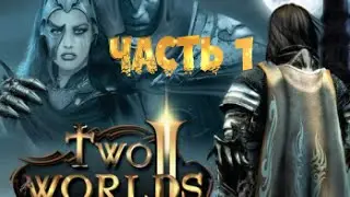 Прохождение Two Worlds 2 (Два мира 2) - Часть 1