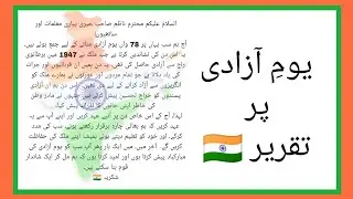 15 august speech in urdu / 15 august ki taqreer urdu main 🇮🇳 #independenceday #15august