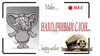 Находчивый слон ...