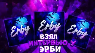 ✓ Взял интервью у Эрби! | НЕ КЛИКБЕЙТ!
