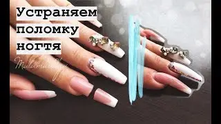 Как починить нарощенный ноготь в домашних условиях / ремонт ногтя