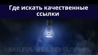2 часть видео про ссылки: как формировать список ссылок для аутрича | где искать ссылки для сайта