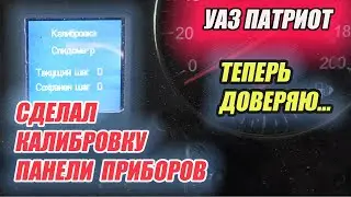 УАЗ Патриот. Калибровка стрелок панели приборов.
