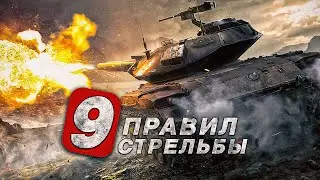 Правила стрельбы в мире танков | Обучение в танках / Как правильно стрелять