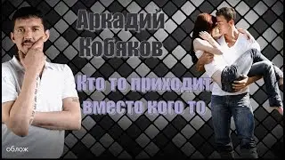 Аркадий Кобяков Кто - то... приходит вместо кого то