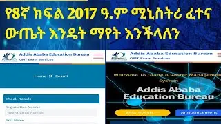 የ8ኛ ክፍል 2017 ዓ.ም ሚኒስትሪ ፈተና ውጤት እንዴት ማየት እንችላለን?how to see our ministry exam result