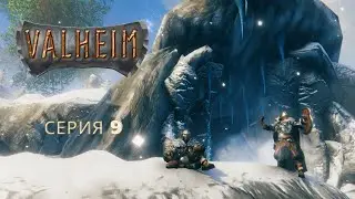 Нашли ледяные пещеры. Valheim - серия 9