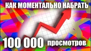 КАК МОМЕНТАЛЬНО НАБРАТЬ 100 000 ПРОСМОТРОВ БЕЗ ПОДПИСЧИКОВ И НАКРУТОК НА ВИДЕО ПРО ИНФОПОВОД