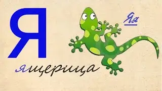 Учим букву Я . Яшка-бяка! Букварёнок для дошкольников